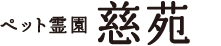 ペット霊園&nbsp;慈苑